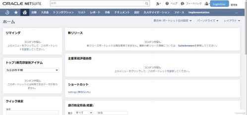 NetSuite入门指南 探索基础软件服务